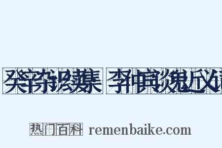 癸辛杂识续集·李仲宾谈鬼近义词是什么意思的图片